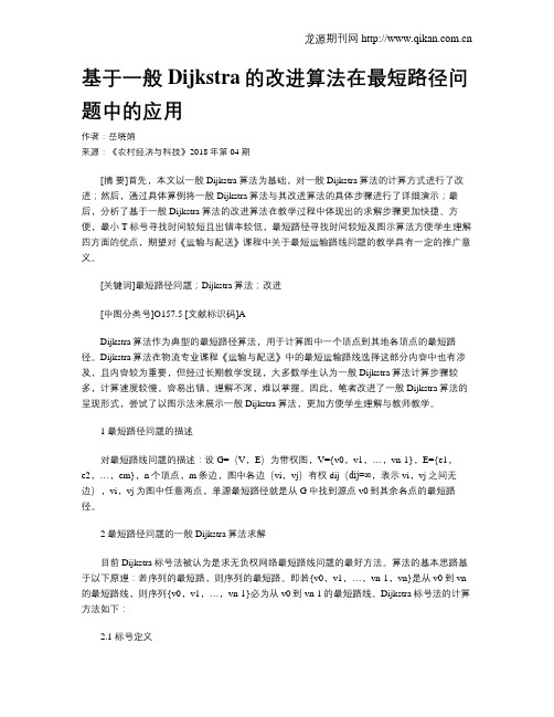 基于一般Dijkstra的改进算法在最短路径问题中的应用