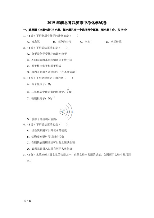 【精品中考化学试卷】2019年湖北省武汉市中考化学试卷+答案