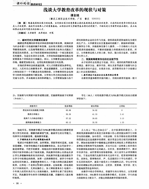 浅谈大学教育改革的现状与对策