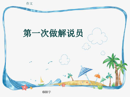 小学四年级作文《第一次做解说员》600字(共9页PPT)