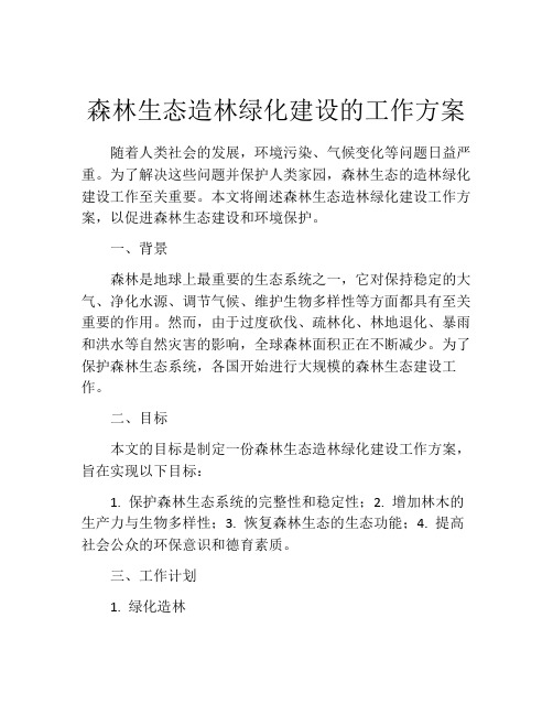 森林生态造林绿化建设的工作方案