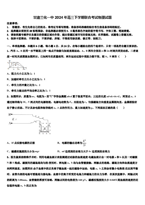 甘肃兰化一中2024年高三下学期联合考试物理试题含解析