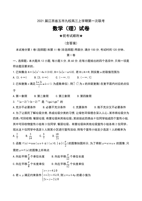 2021届江西省五市九校高三上学期第一次联考数学(理)试卷及答案