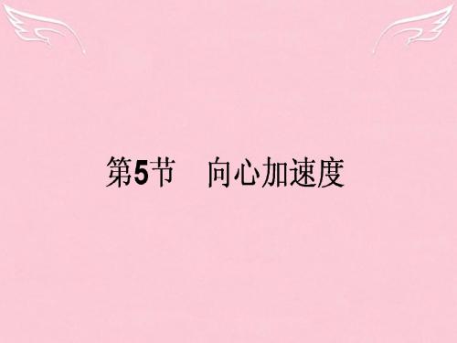【师说】-高中物理 5.5《向心加速度》课件 新人教版必修2【精品课件】