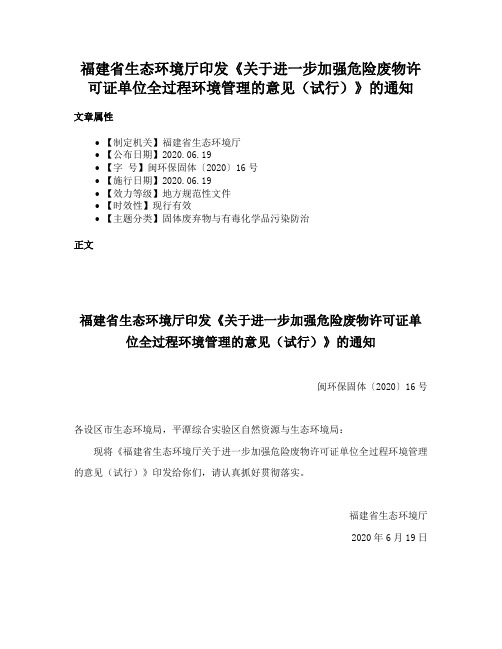 福建省生态环境厅印发《关于进一步加强危险废物许可证单位全过程环境管理的意见（试行）》的通知