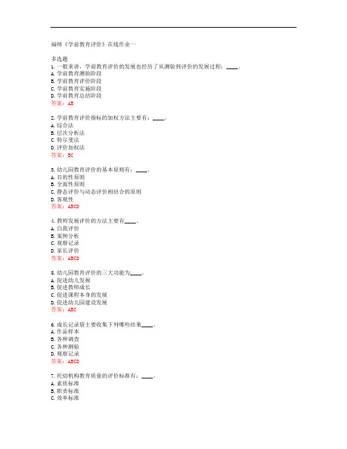 39854福建师范大学19秋福师《学前教育评价》在线作业一答案