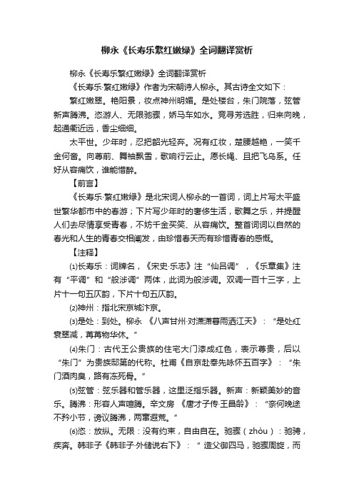 柳永《长寿乐繁红嫩绿》全词翻译赏析