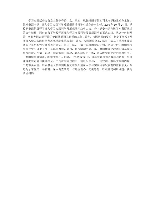 学习实践科学发展观活动先进个人事迹材料