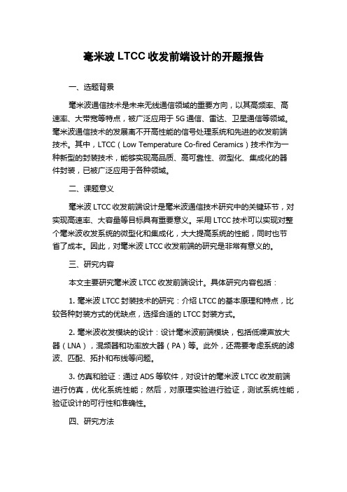 毫米波LTCC收发前端设计的开题报告