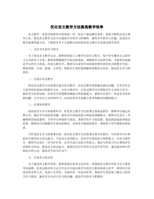 优化语文教学方法提高教学效率