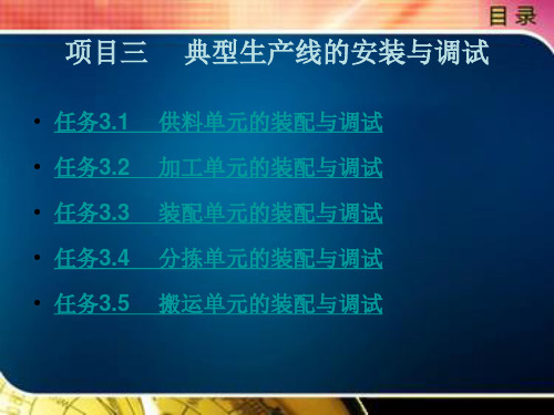 自动化生产线装配与调试技术-——基于西门子S7-200系列PLC项目三