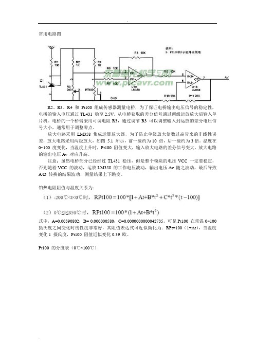 Pt100铂电阻测温电路(稳定版)