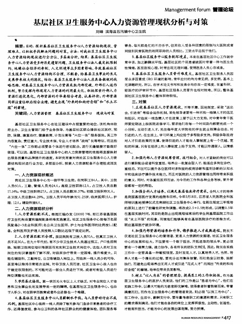 基层社区卫生服务中心人力资源管理现状分析与对策