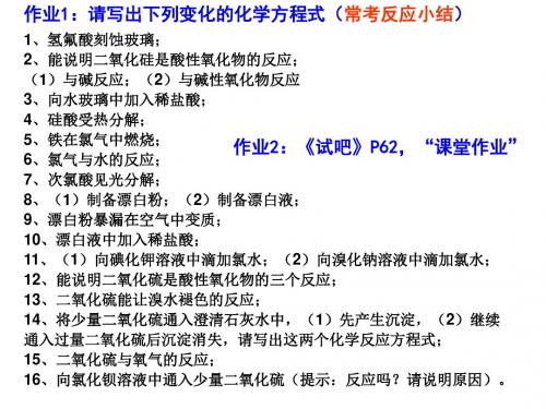 第四章第三节(2)硫的氧化物作业