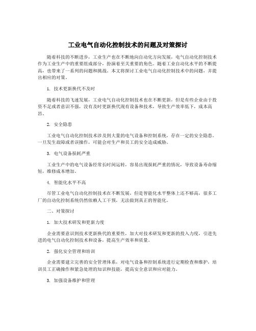 工业电气自动化控制技术的问题及对策探讨