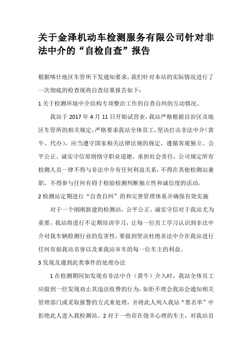 关于金泽机动车检测服务有限公司针对非法中介的“自检自查”报告