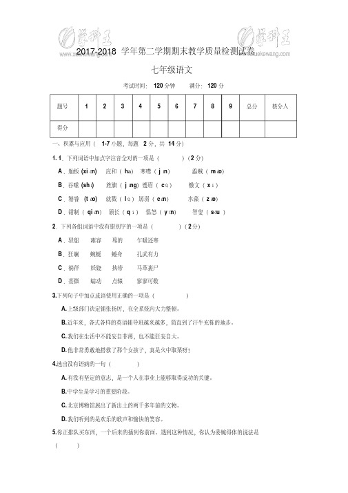 2017-2018学年北师大版七年级语文下学期期末考试试题及答案