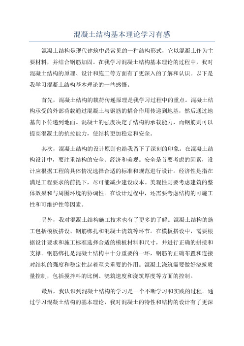 混凝土结构基本理论学习有感