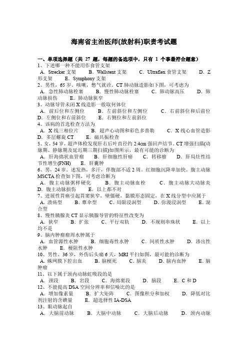 海南省主治医师(放射科)职责考试题