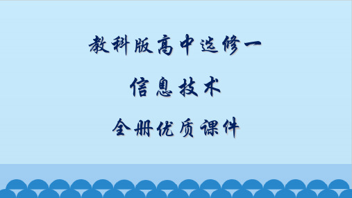 教科版高中信息技术选修一：算法与程序设计全册课件