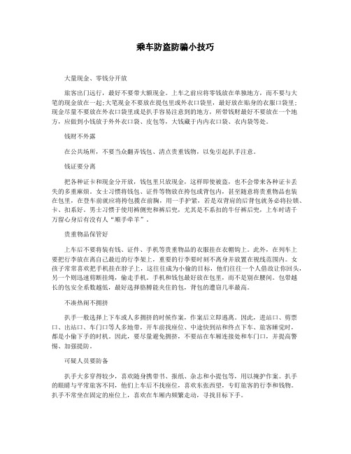 乘车防盗防骗小技巧