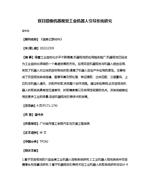 双目摄像机器视觉工业机器人引导系统研究