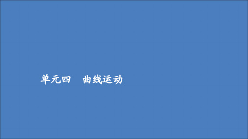 高考物理一轮复习专题重组卷第一部分单元四曲线运动课件