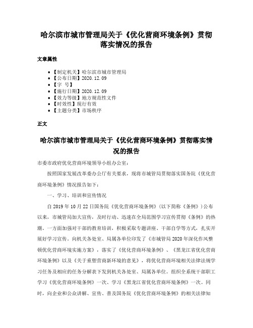 哈尔滨市城市管理局关于《优化营商环境条例》贯彻落实情况的报告