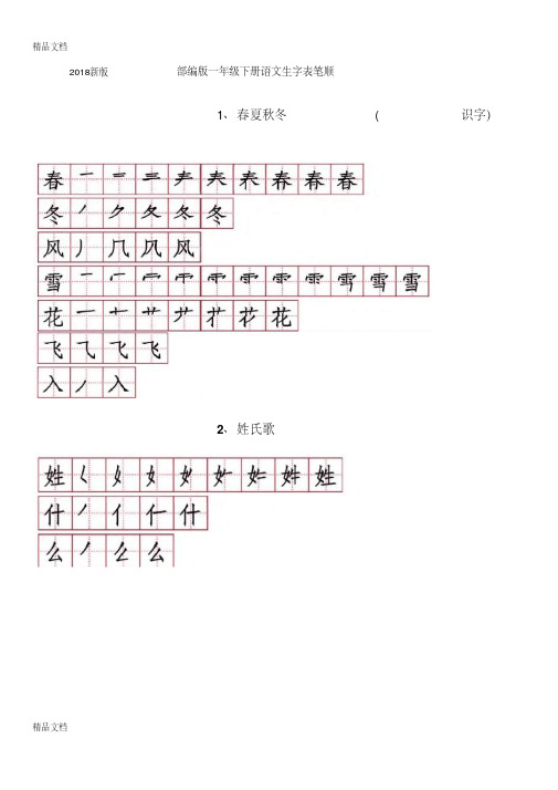 最新新版部编版一年级下册语文生字表笔顺资料