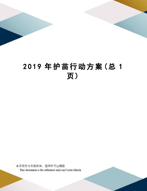 2019年护苗行动方案