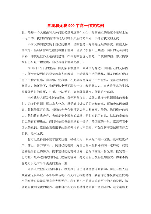 自我和无我900字高一作文范例