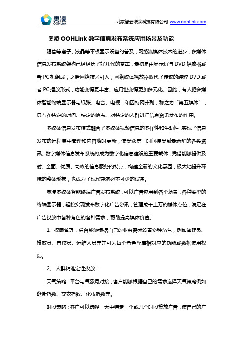 奥凌OOHLink数字信息发布系统应用场景及功能