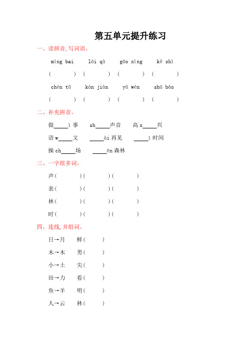 2016年教科版一年级语文上册第五单元提升练习题及答案