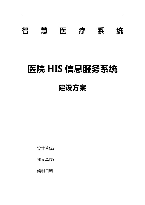 智慧医疗系统-医院HIS信息服务系统建设方案