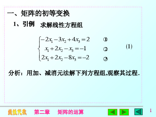 矩阵的初等变换与初等矩阵52页PPT