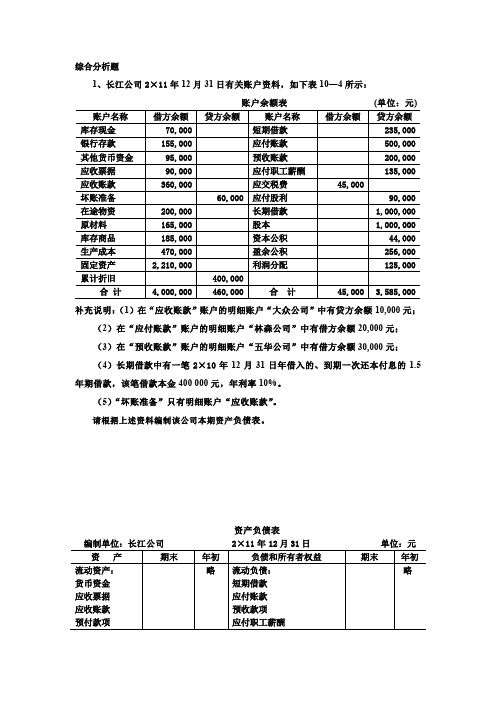 基础会计学：财务报表编制习题