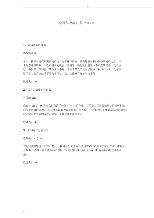 没写作业检讨书100字