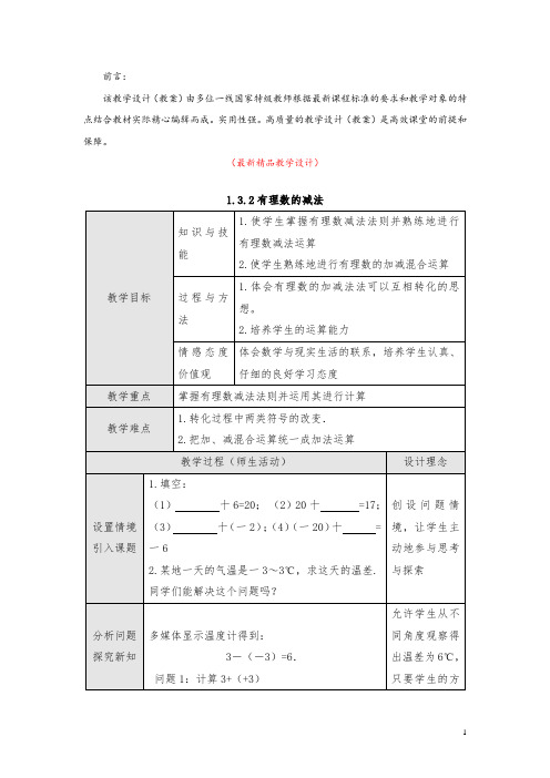 最新部编版人教初中数学七年级上册《1.3.2有理数的减法 教学设计》精品优秀完美获奖教案