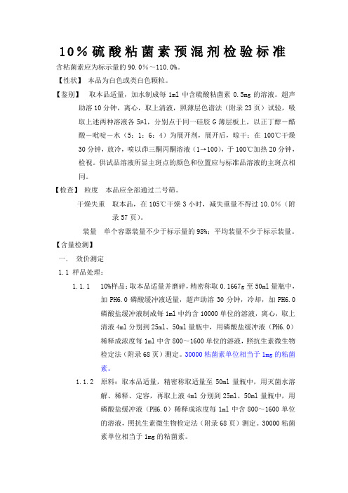 硫酸粘菌素检验标准