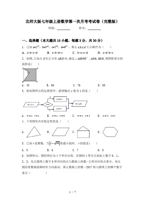 北师大版七年级上册数学第一次月考考试卷(完整版)