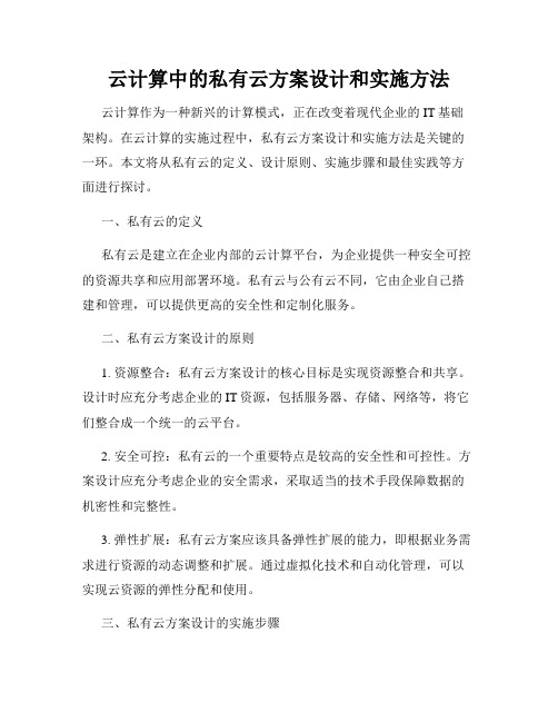 云计算中的私有云方案设计和实施方法