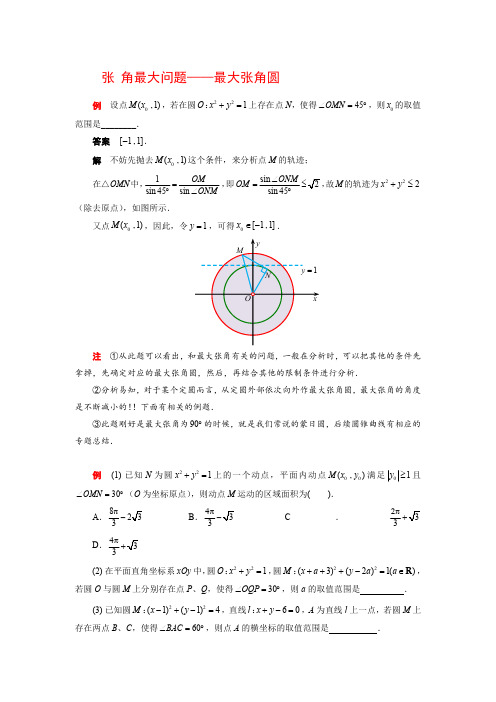 高中数学张角最大问题—最大张角圆