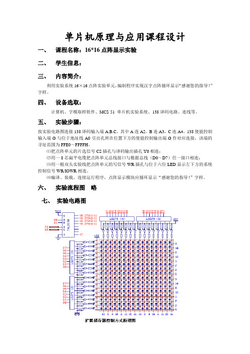 单片机课程设计(点阵显示汉字)