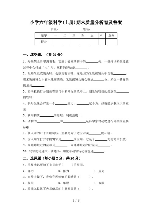 小学六年级科学(上册)期末质量分析卷及答案