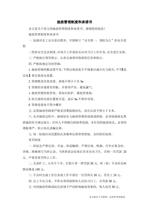 抽放管理制度和承诺书_范文