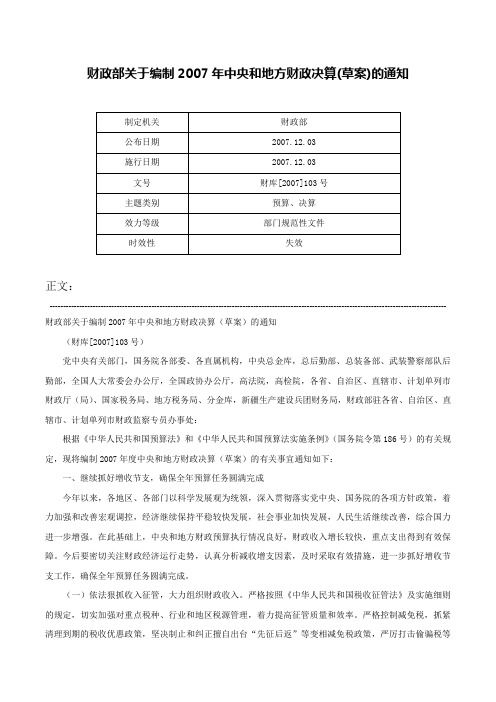 财政部关于编制2007年中央和地方财政决算(草案)的通知-财库[2007]103号