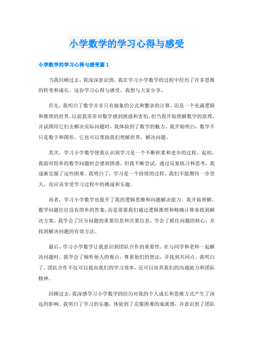 小学数学的学习心得与感受