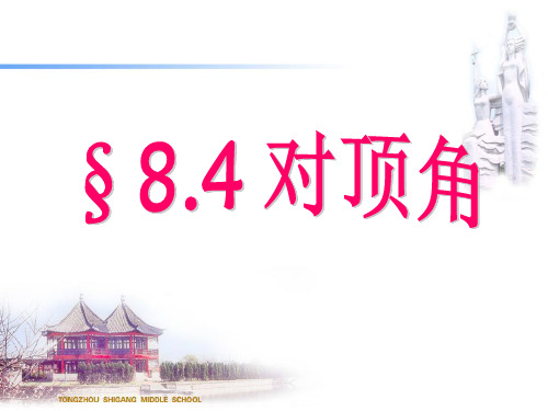 青岛版七年级数学下册8.4对顶角