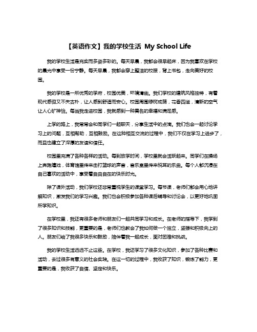 【英语作文】我的学校生活 My School Life