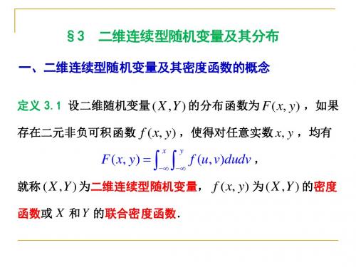 3-3二维连续型随机变量及其分布